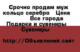 Срочно продам муж кольцо серебро › Цена ­ 2 000 - Все города Подарки и сувениры » Сувениры   